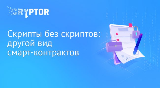 Скрипты без скриптов: другой вид смарт-контракта