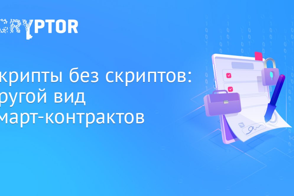 Скрипты без скриптов: другой вид смарт-контракта