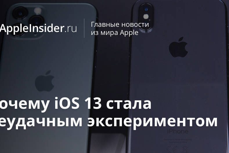 Почему iOS 13 стала неудачным экспериментом