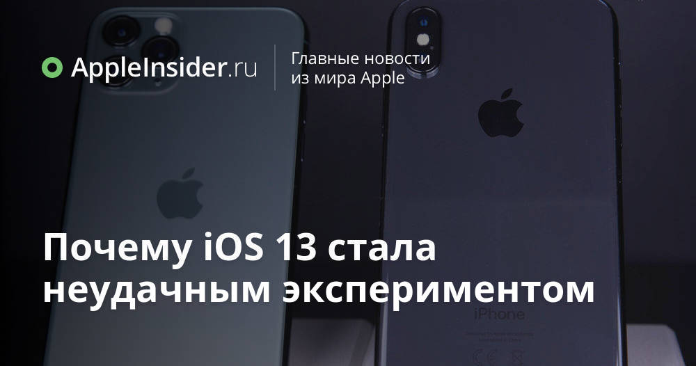 Почему iOS 13 стала неудачным экспериментом