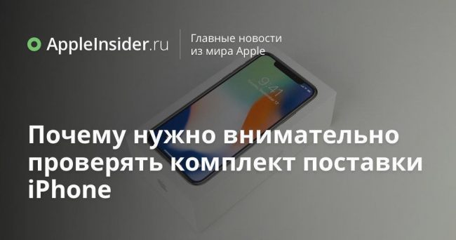 Почему нужно внимательно проверять комплект поставки iPhone