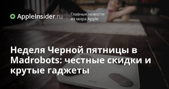 Неделя Черной пятницы в Madrobots: честные скидки и крутые гаджеты