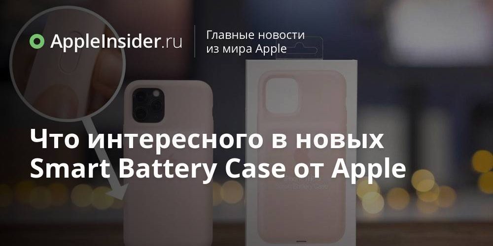 Что интересного в новых Smart Battery Case от Apple