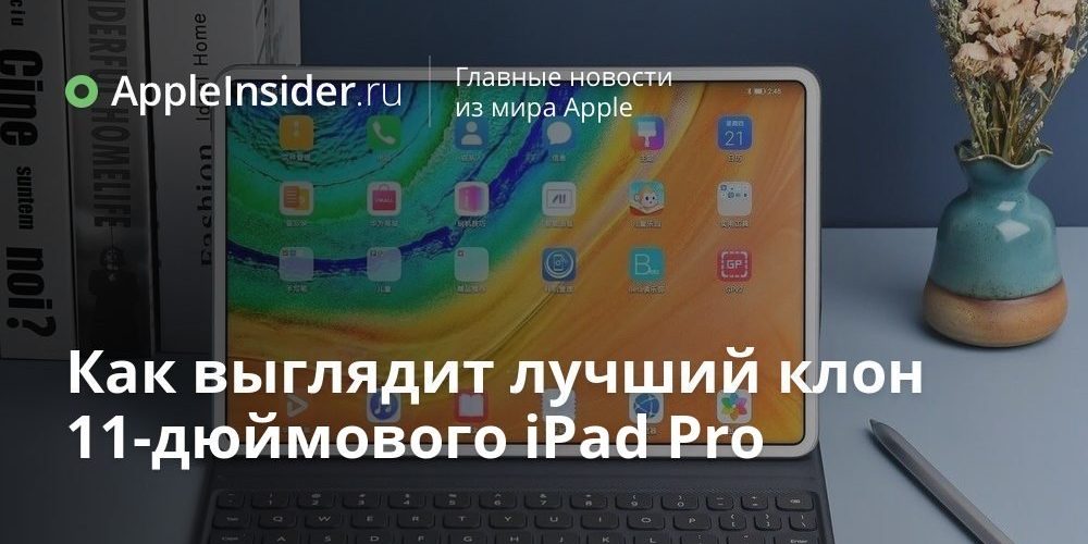 Как выглядит лучший клон 11-дюймового iPad Pro
