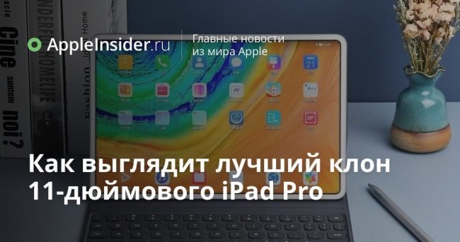 Как выглядит лучший клон 11-дюймового iPad Pro