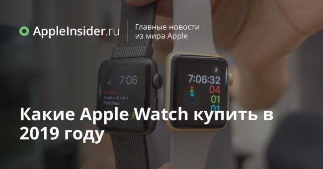 Какие Apple Watch купить в 2019 году
