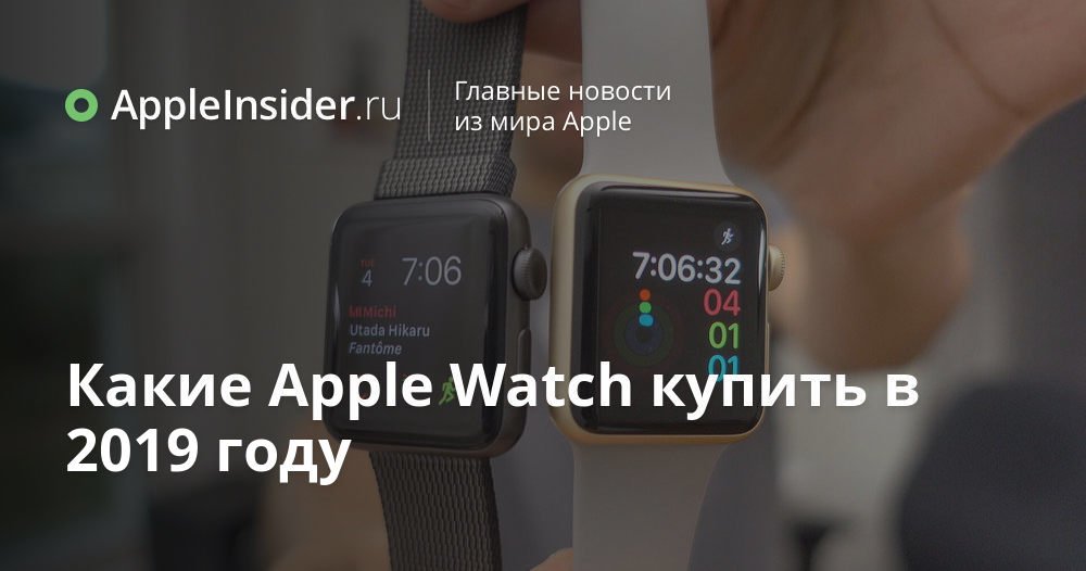 Какие Apple Watch купить в 2019 году