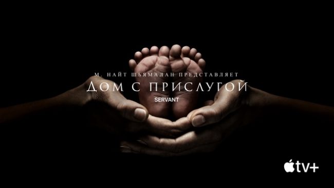 Apple выпустила полный трейлер к сериалу М. Найта Шьямалана «Дом с прислугой»
