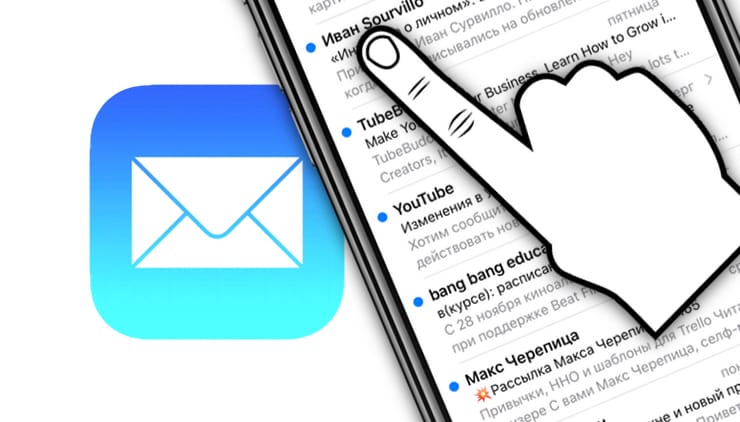 Как быстро выделять электронные письма (e-mail) в Почте на iPhone и iPad