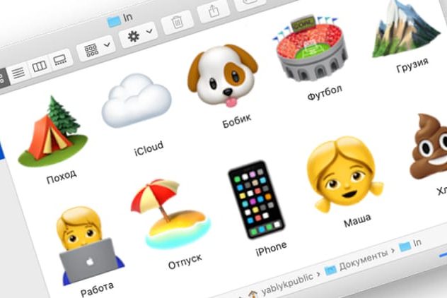 Как поменять стандартные иконки папок на смайлики эмодзи в macOS
