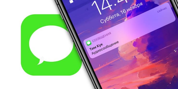 Как сохранять голосовые сообщения iMessage на iPhone и запретить их автоматическое удаление