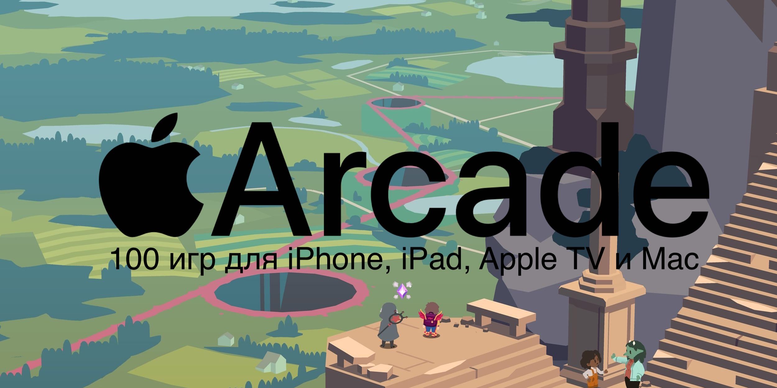 В Apple Arcade добавили сотую игру