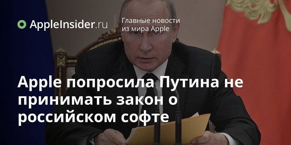 Apple попросила Путина не принимать закон о российском софте