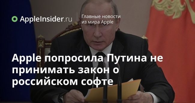 Apple попросила Путина не принимать закон о российском софте