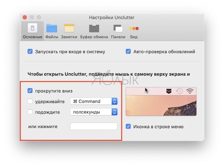 Настройки Unclutter