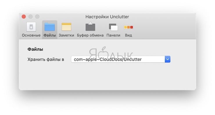 Работа с файлами в Unclutter