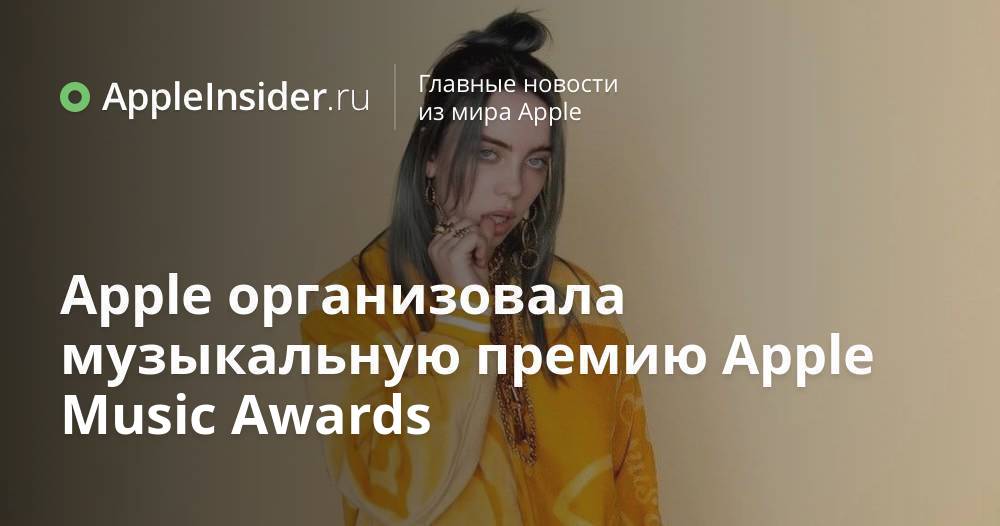 Apple организовала музыкальную премию Apple Music Awards