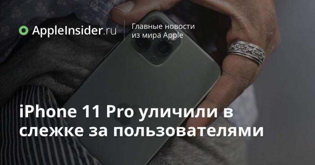 iPhone 11 Pro уличили в слежке за пользователями
