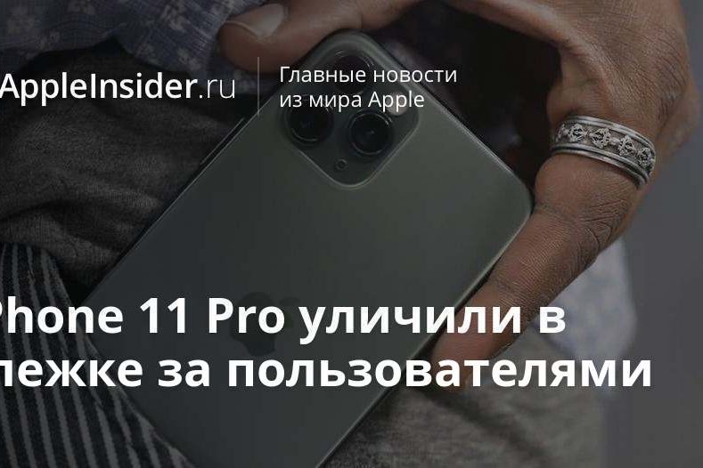 iPhone 11 Pro уличили в слежке за пользователями