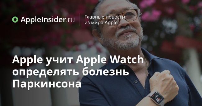 Apple учит Apple Watch определять болезнь Паркинсона