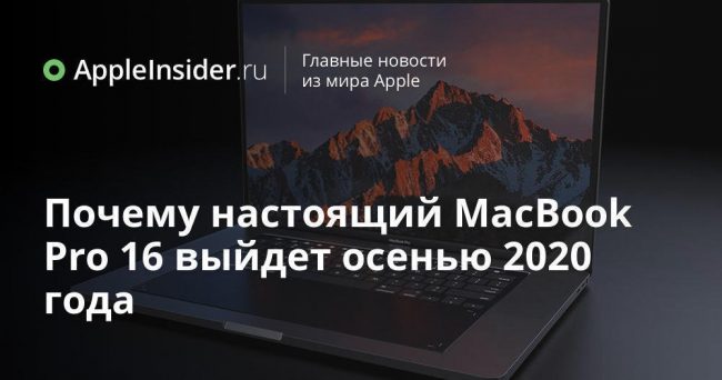Почему настоящий MacBook Pro 16 выйдет осенью 2020 года