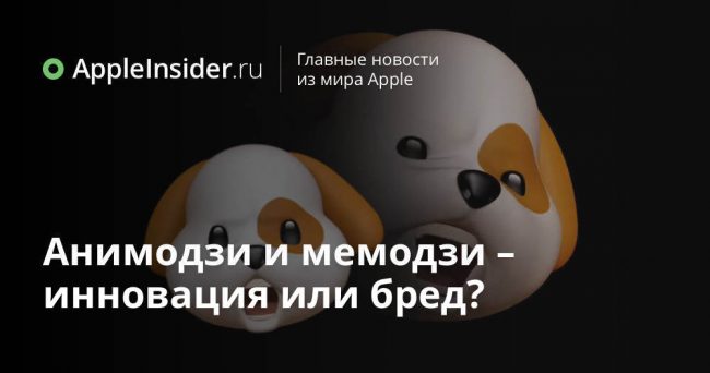 Анимодзи и мемодзи – инновация или бред?