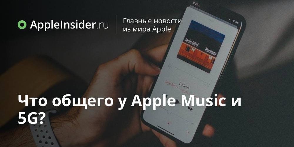 Что общего у Apple Music и 5G?