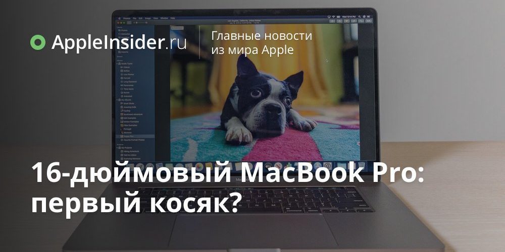 16-дюймовый MacBook Pro: первый косяк?