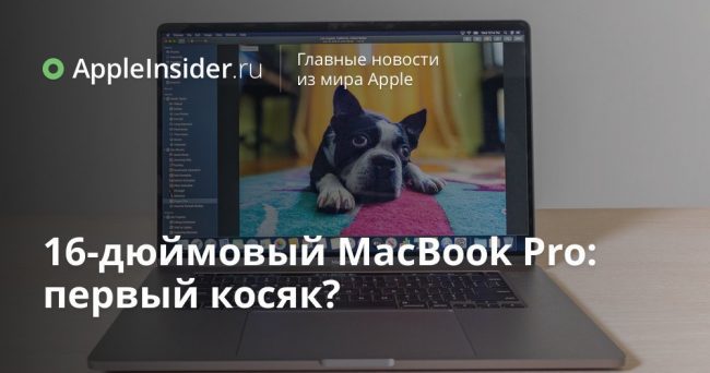 16-дюймовый MacBook Pro: первый косяк?