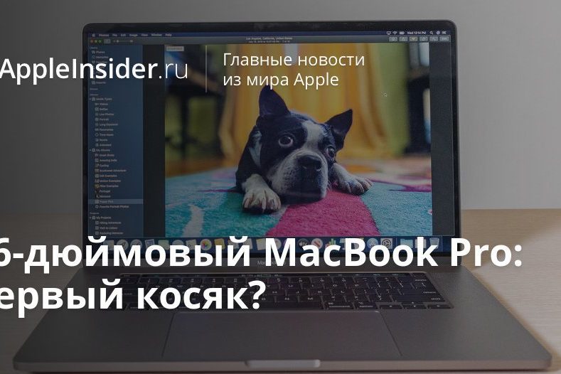 16-дюймовый MacBook Pro: первый косяк?