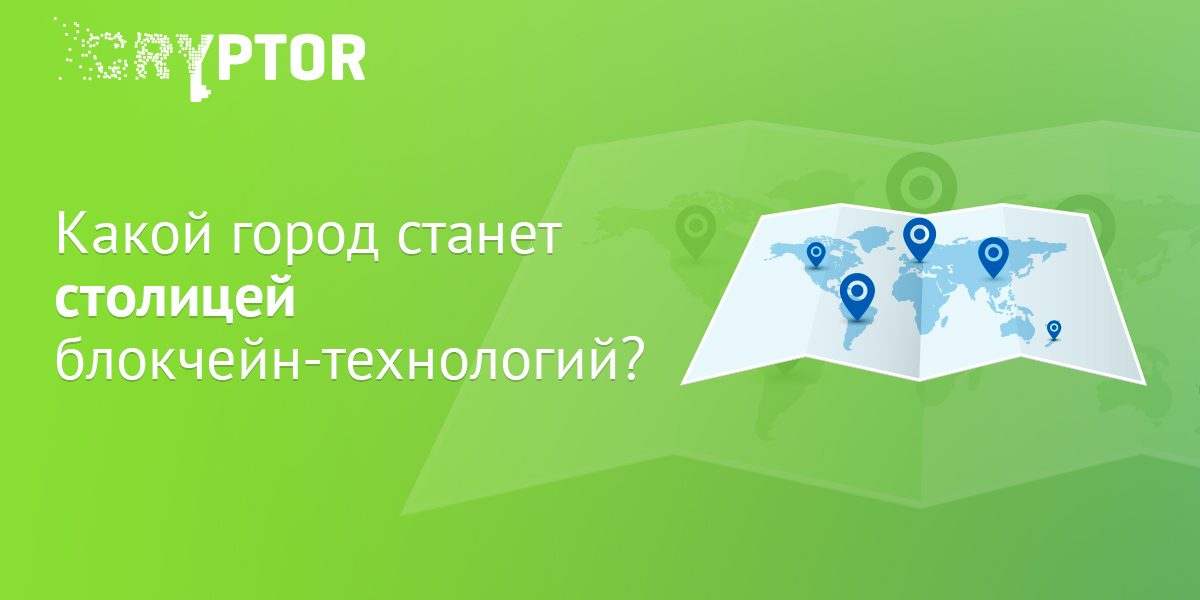 Какой город станет столицей блокчейн-технологий?