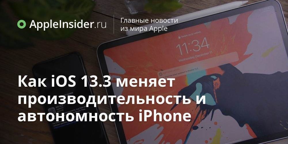 Как iOS 13.3 меняет производительность и автономность iPhone