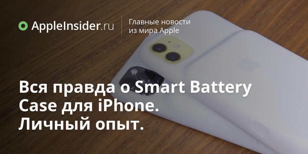 Вся правда о Smart Battery Case для iPhone. Личный опыт.