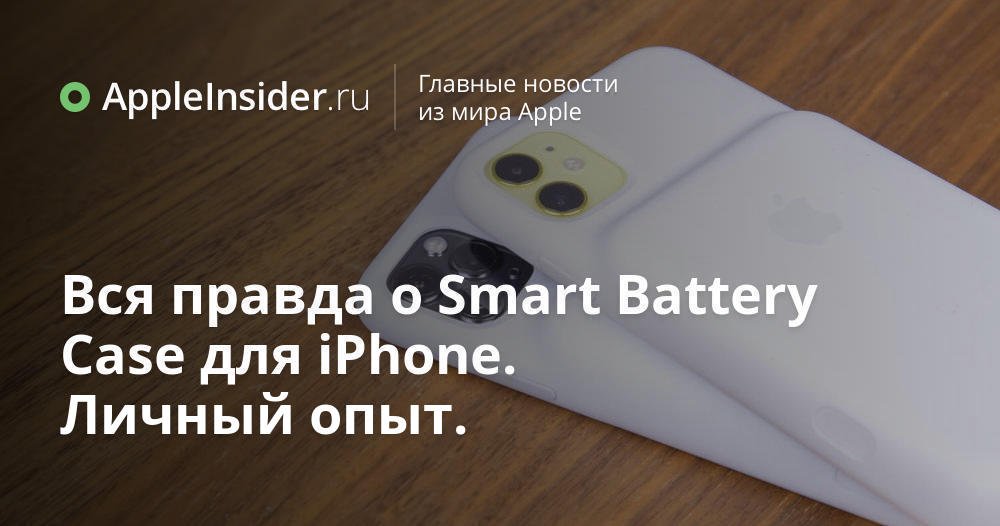 Вся правда о Smart Battery Case для iPhone. Личный опыт.