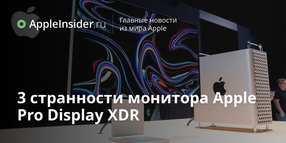 3 странности монитора Apple Pro Display XDR