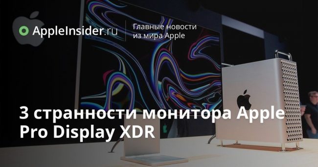 3 странности монитора Apple Pro Display XDR