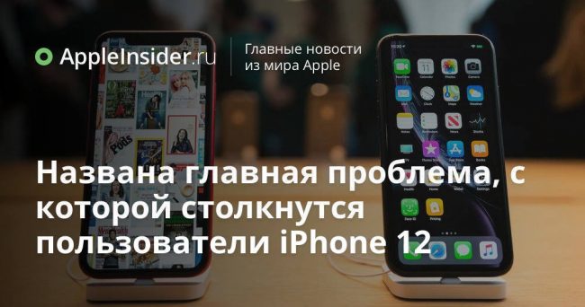 Названа главная проблема, с которой столкнутся пользователи iPhone 12
