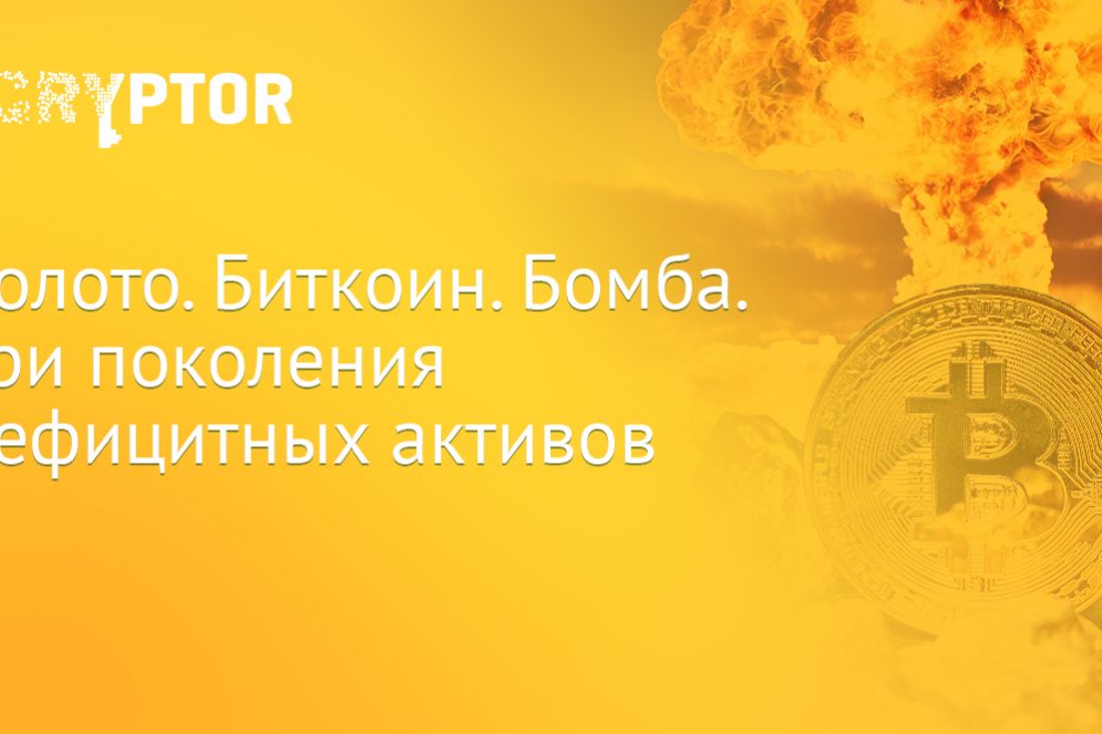 Золото. Биткоин. Бомба. Три поколения дефицитных активов