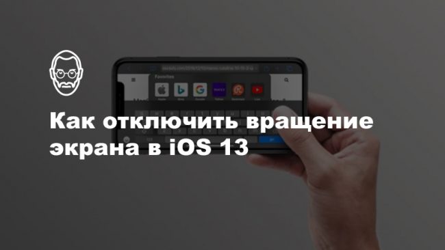 Как заблокировать вращение экрана на iPhone и iPad с iOS 13