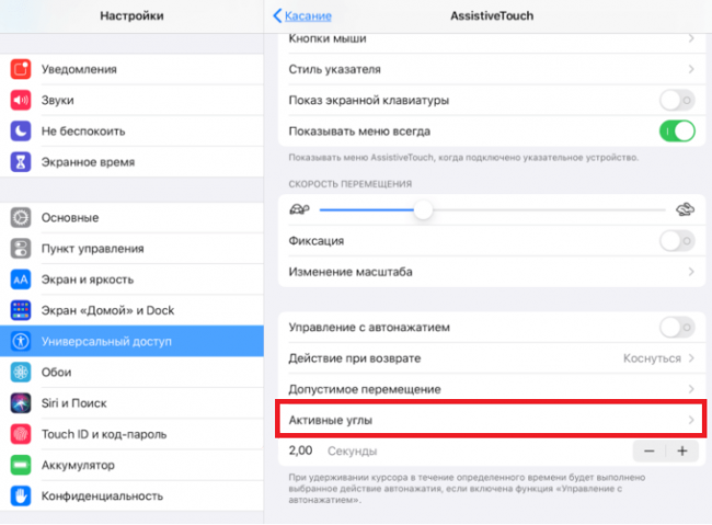 Как настроить и использовать Активные углы на iPad