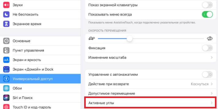 Как настроить и использовать Активные углы на iPad