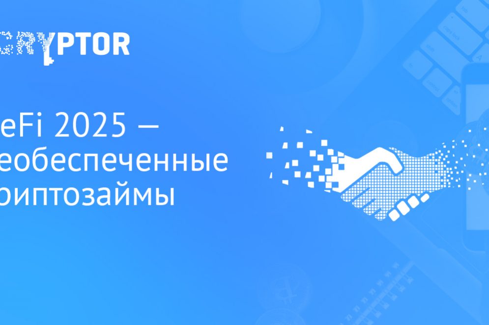 DeFi 2025 – необеспеченные криптозаймы