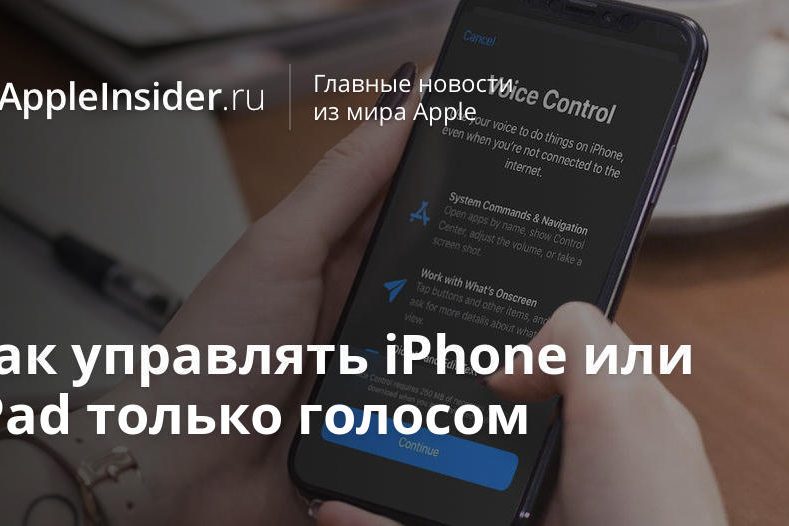 Как управлять iPhone или iPad только голосом