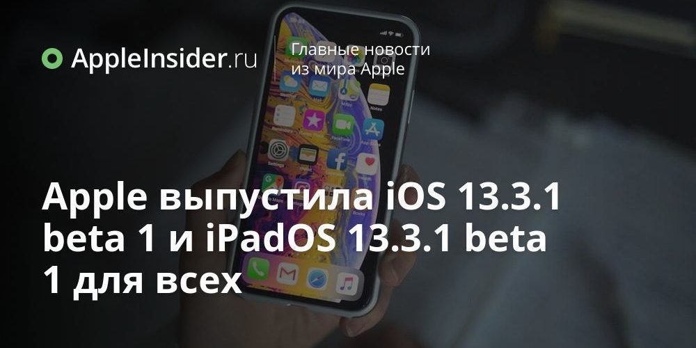Apple выпустила iOS 13.3.1 beta 1 и iPadOS 13.3.1 beta 1 для всех