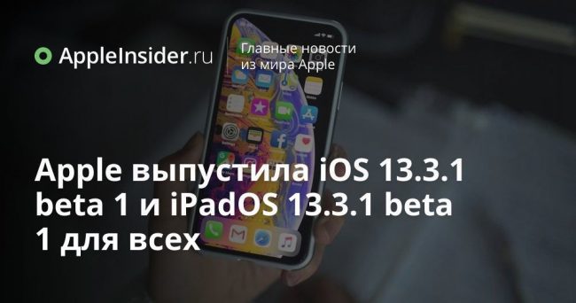 Apple выпустила iOS 13.3.1 beta 1 и iPadOS 13.3.1 beta 1 для всех