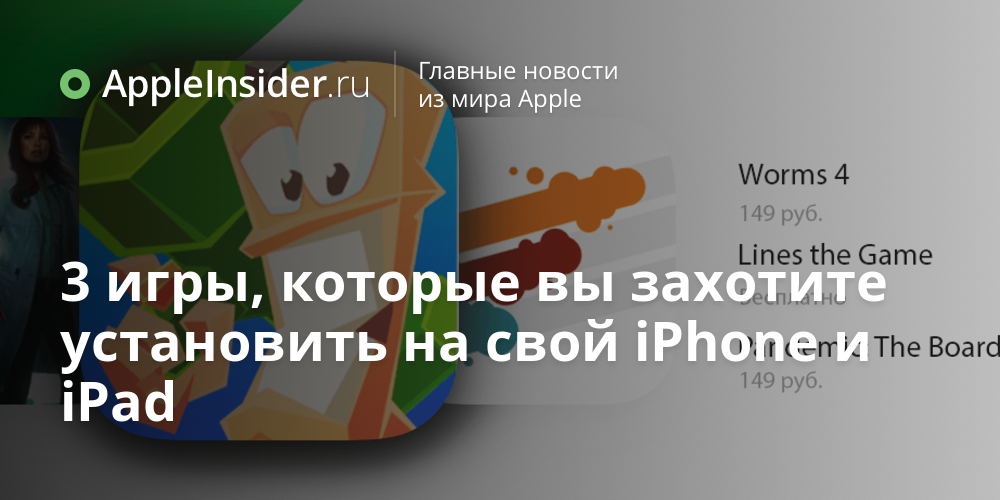 3 игры, которые вы захотите установить на свой iPhone и iPad
