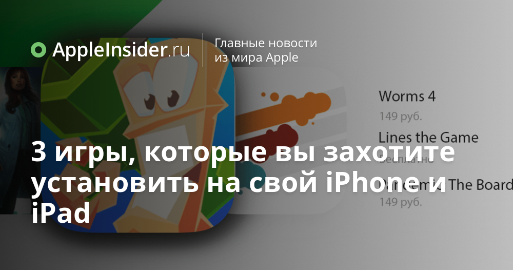 3 игры, которые вы захотите установить на свой iPhone и iPad