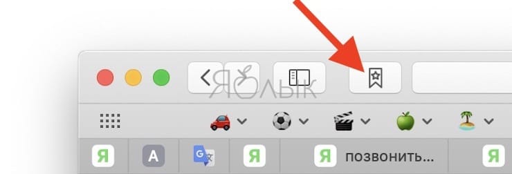 Как в Safari на Mac быстро сохранять и восстанавливать все открытые вкладки сайтов