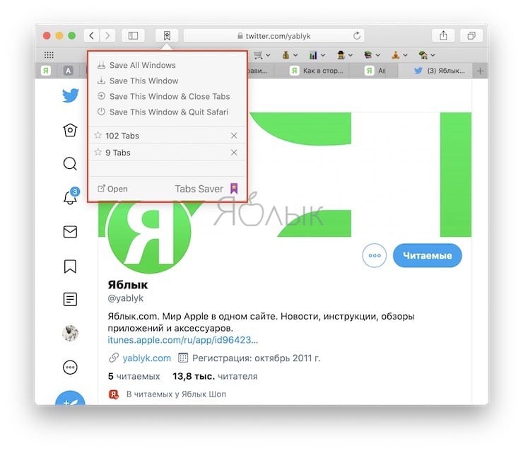 Как в Safari на Mac быстро сохранять и восстанавливать все открытые вкладки сайтов