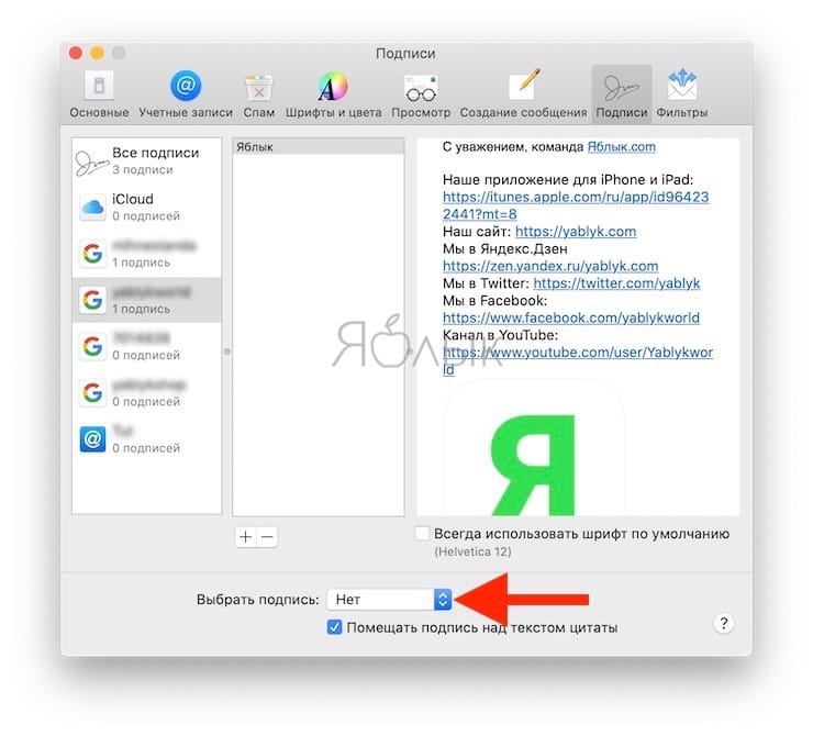 Как автоматически применять подпись к определенным e-mail на Mac